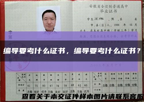 编导要考什么证书，编导要考什么证书？缩略图