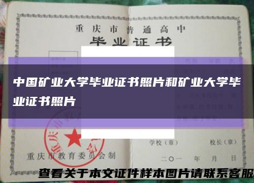 中国矿业大学毕业证书照片和矿业大学毕业证书照片缩略图