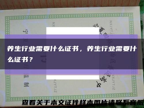 养生行业需要什么证书，养生行业需要什么证书？缩略图