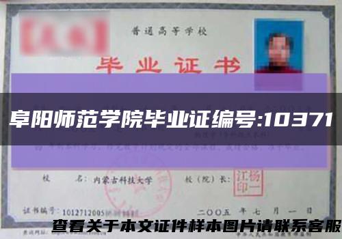 阜阳师范学院毕业证编号:10371缩略图