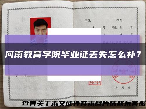 河南教育学院毕业证丢失怎么补？缩略图