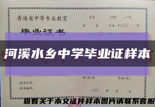 河溪水乡中学毕业证样本缩略图