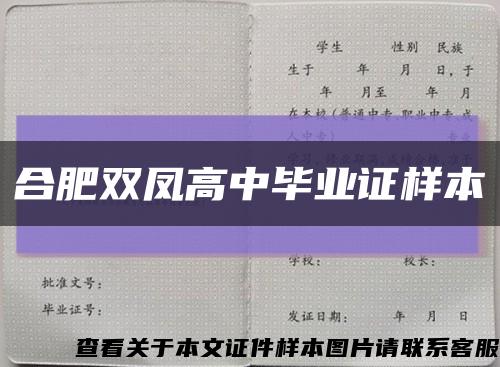 合肥双凤高中毕业证样本缩略图