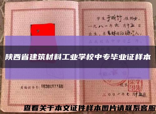 陕西省建筑材料工业学校中专毕业证样本缩略图