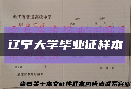 辽宁大学毕业证样本缩略图