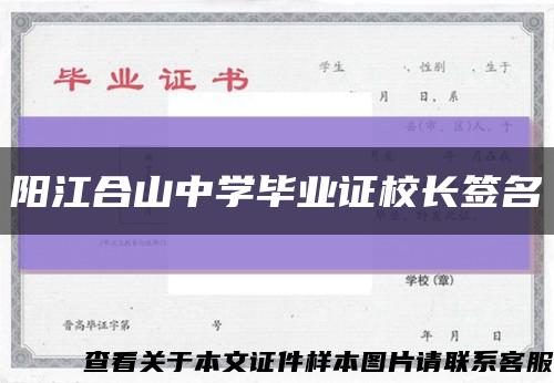 阳江合山中学毕业证校长签名缩略图