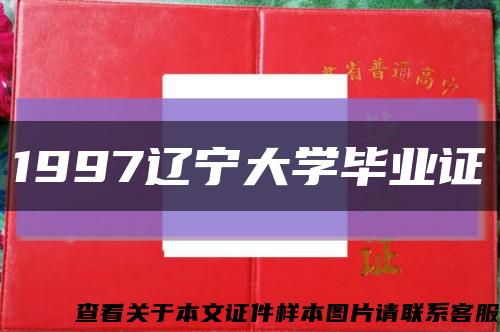 1997辽宁大学毕业证缩略图