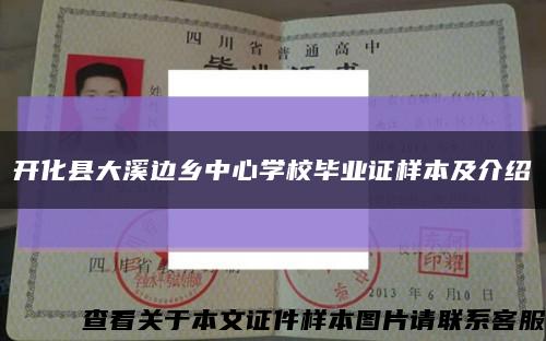 开化县大溪边乡中心学校毕业证样本及介绍缩略图