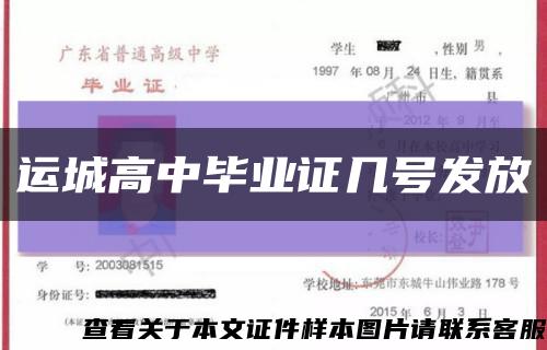 运城高中毕业证几号发放缩略图