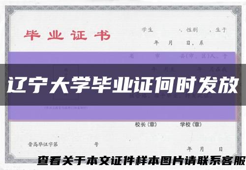 辽宁大学毕业证何时发放缩略图