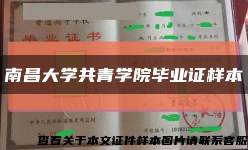 南昌大学共青学院毕业证样本缩略图