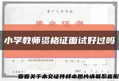 小学教师资格证面试好过吗缩略图