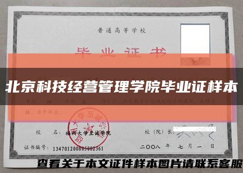 北京科技经营管理学院毕业证样本缩略图