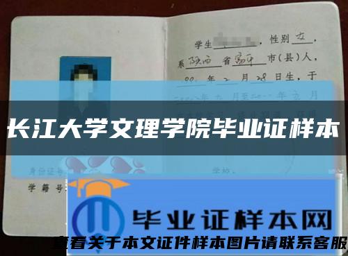 长江大学文理学院毕业证样本缩略图