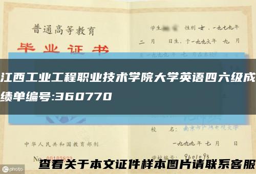 江西工业工程职业技术学院大学英语四六级成绩单编号:360770缩略图