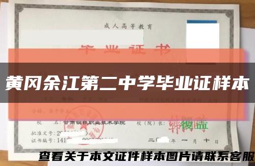 黄冈余江第二中学毕业证样本缩略图