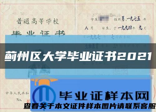 蓟州区大学毕业证书2021缩略图