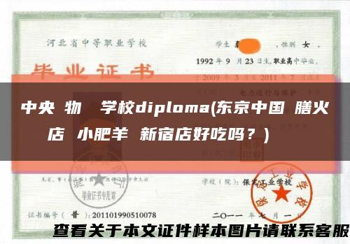 中央動物専門学校diploma(东京中国薬膳火鍋専門店 小肥羊 新宿店好吃吗？)缩略图