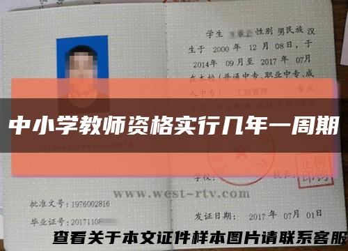 中小学教师资格实行几年一周期缩略图