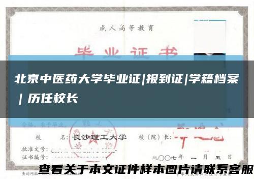 北京中医药大学毕业证|报到证|学籍档案｜历任校长缩略图