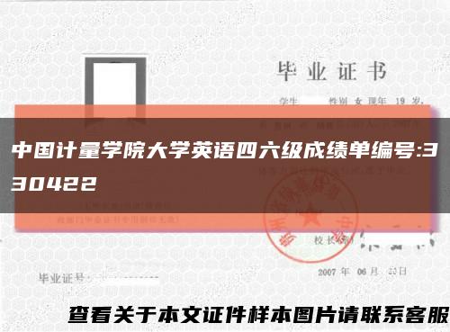 中国计量学院大学英语四六级成绩单编号:330422缩略图