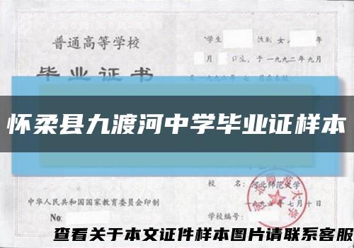 怀柔县九渡河中学毕业证样本缩略图