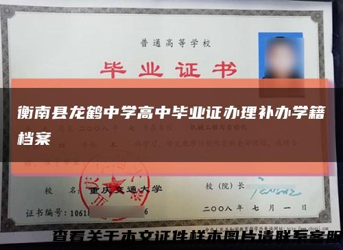 衡南县龙鹤中学高中毕业证办理补办学籍档案缩略图