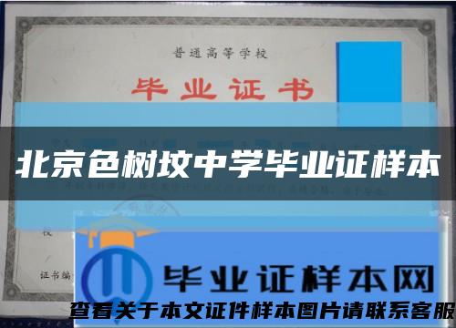 北京色树坟中学毕业证样本缩略图