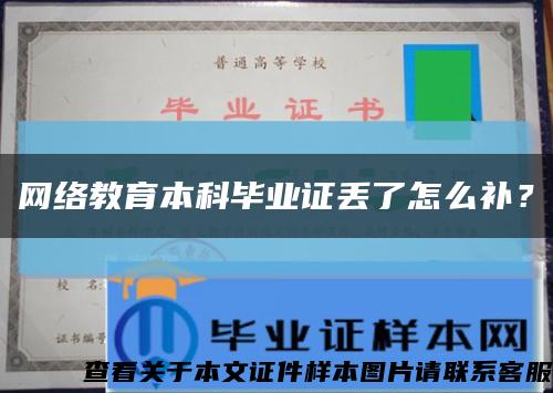 网络教育本科毕业证丢了怎么补？缩略图