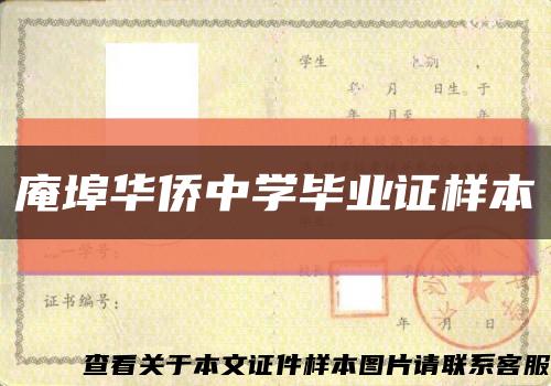 庵埠华侨中学毕业证样本缩略图