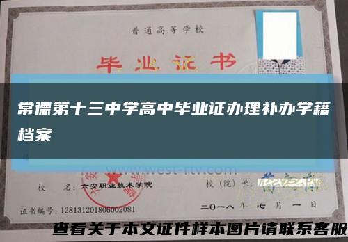 常德第十三中学高中毕业证办理补办学籍档案缩略图