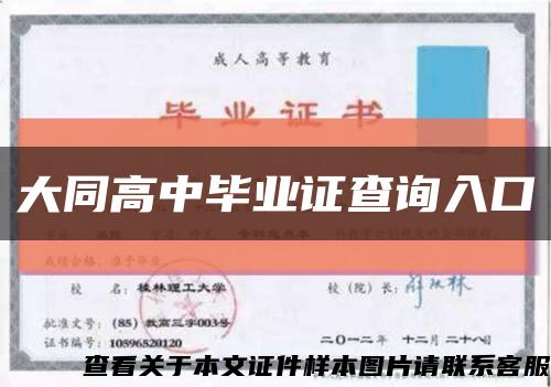 大同高中毕业证查询入口缩略图