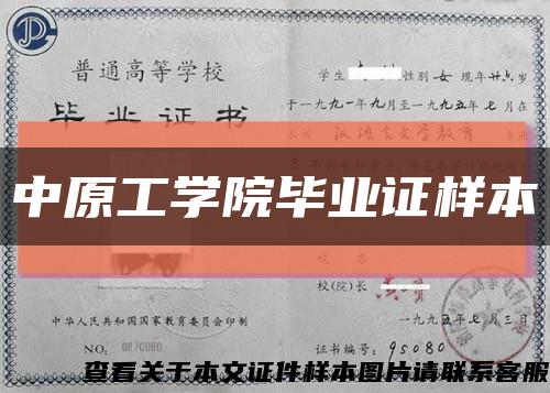 中原工学院毕业证样本缩略图