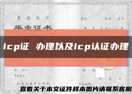 icp证 办理以及icp认证办理缩略图