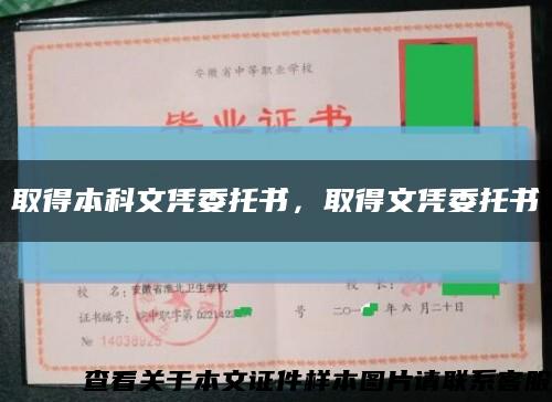 取得本科文凭委托书，取得文凭委托书缩略图