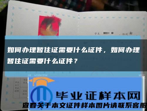 如何办理暂住证需要什么证件，如何办理暂住证需要什么证件？缩略图