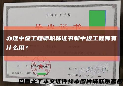 办理中级工程师职称证书和中级工程师有什么用？缩略图