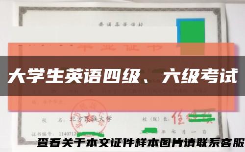 大学生英语四级、六级考试缩略图