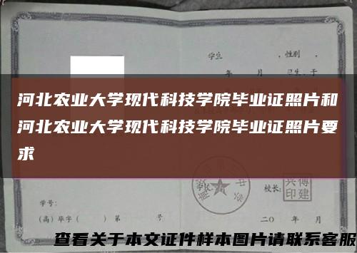 河北农业大学现代科技学院毕业证照片和河北农业大学现代科技学院毕业证照片要求缩略图