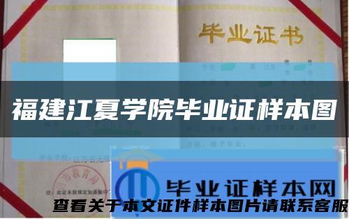 福建江夏学院毕业证样本图缩略图