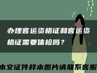 办理客运资格证和客运资格证需要体检吗？缩略图