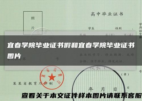 宜春学院毕业证书假和宜春学院毕业证书图片缩略图