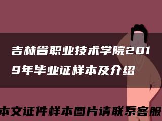 吉林省职业技术学院2019年毕业证样本及介绍缩略图