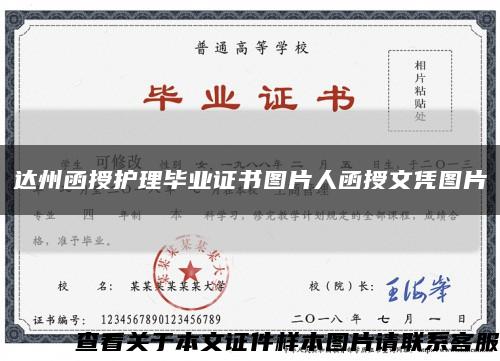 达州函授护理毕业证书图片人函授文凭图片缩略图