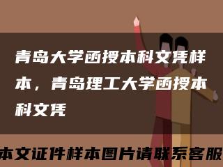 青岛大学函授本科文凭样本，青岛理工大学函授本科文凭缩略图