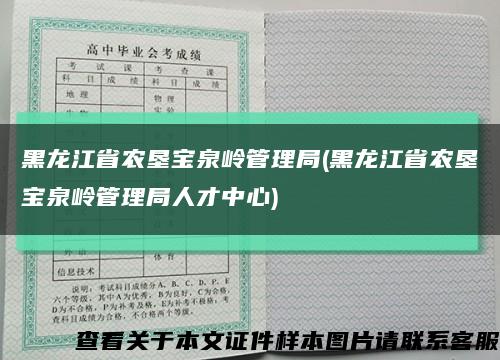 黑龙江省农垦宝泉岭管理局(黑龙江省农垦宝泉岭管理局人才中心)缩略图