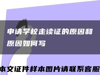 申请学校走读证的原因和原因如何写缩略图