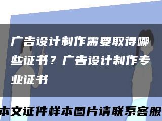 广告设计制作需要取得哪些证书？广告设计制作专业证书缩略图