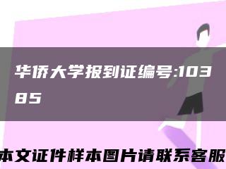 华侨大学报到证编号:10385缩略图