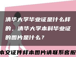 清华大学毕业证是什么样的，清华大学本科毕业证的图片是什么？缩略图